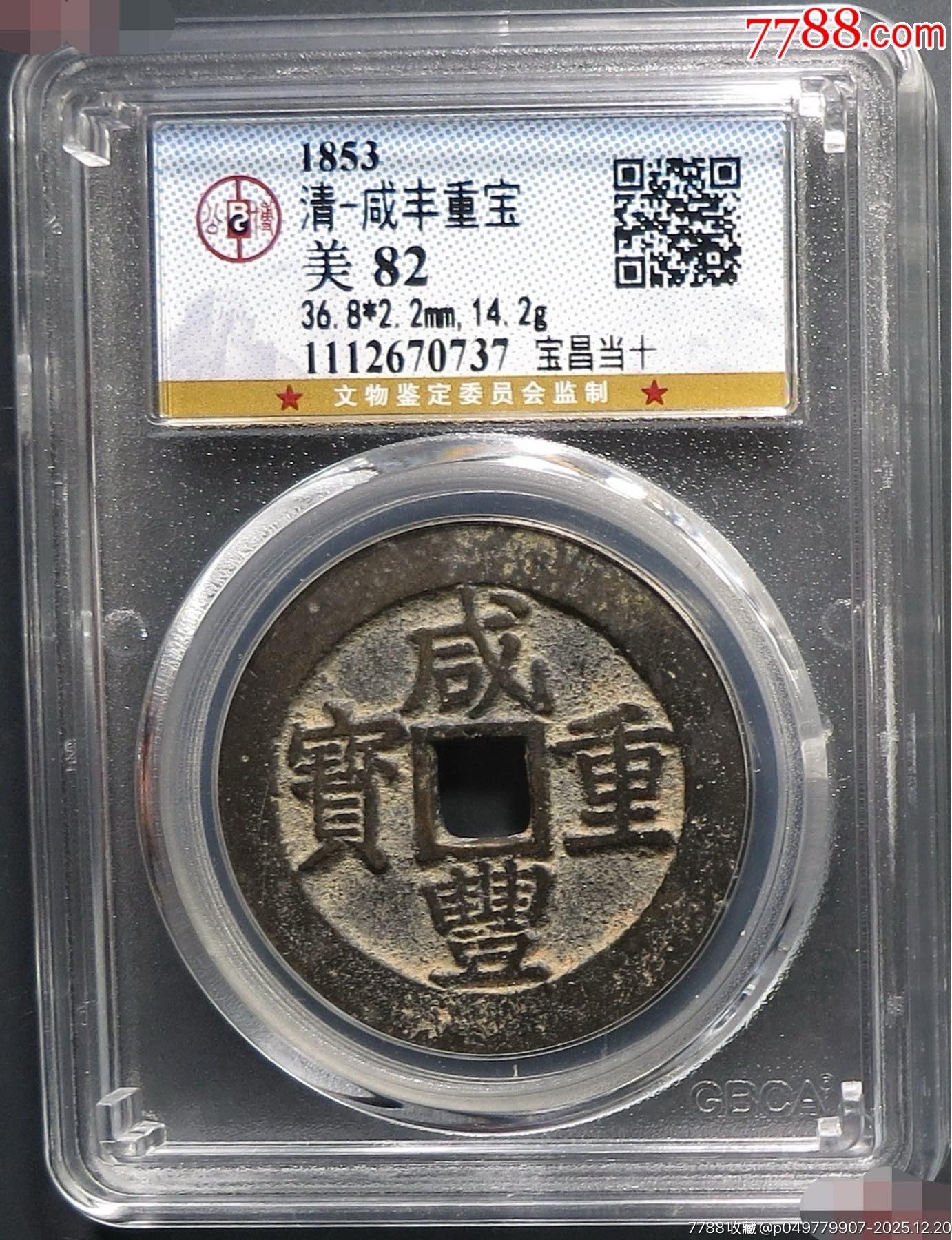 011227咸丰重宝，宝昌当十，公博82分_咸丰/太平_蟠龙阁钱币【7788红宝书】