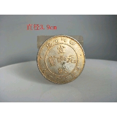 大清宣三壹圆银币，PCGSAU98_银元/机制银币_喝五壶闲着乐【7788红宝书】