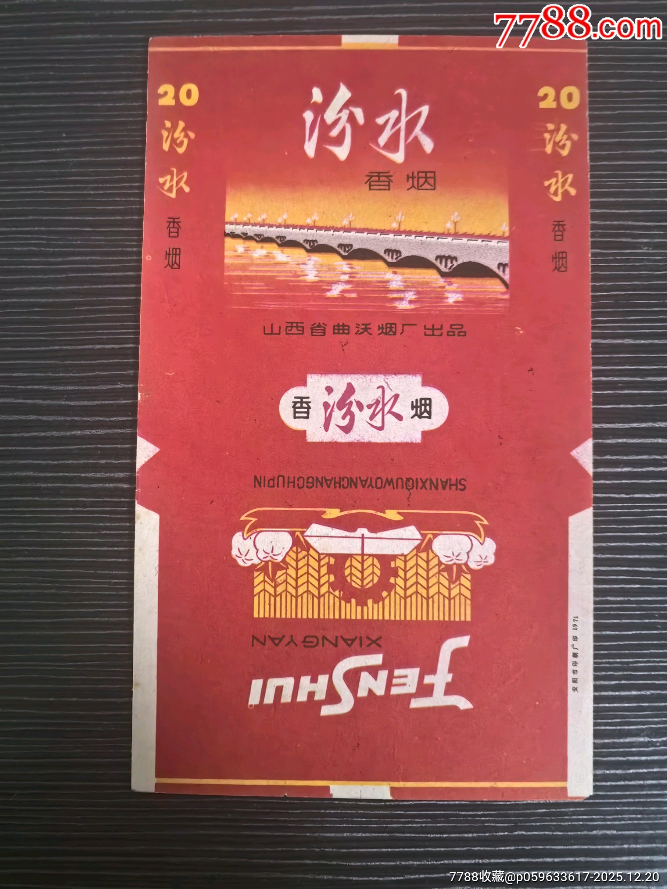 少見版《汾水》注意橋上水波，三無70s，山西省廠煙標專輯系列216_價格48元_第1張_7788收藏__收藏熱線