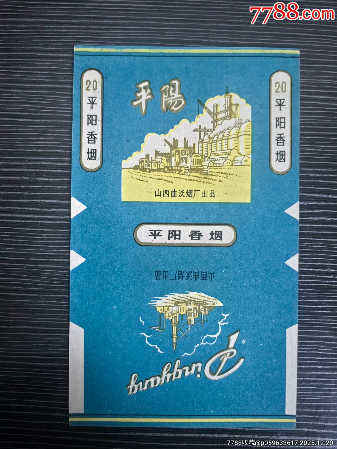 三無(wú)7os湖藍(lán)版《平陽(yáng)》，山西省廠煙標(biāo)專(zhuān)輯系列218_價(jià)格5元_第1張_7788收藏__收藏?zé)峋€