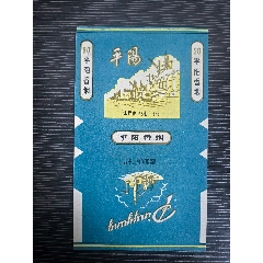 三無7os湖藍版《平陽》，山西省廠煙標專輯系列218