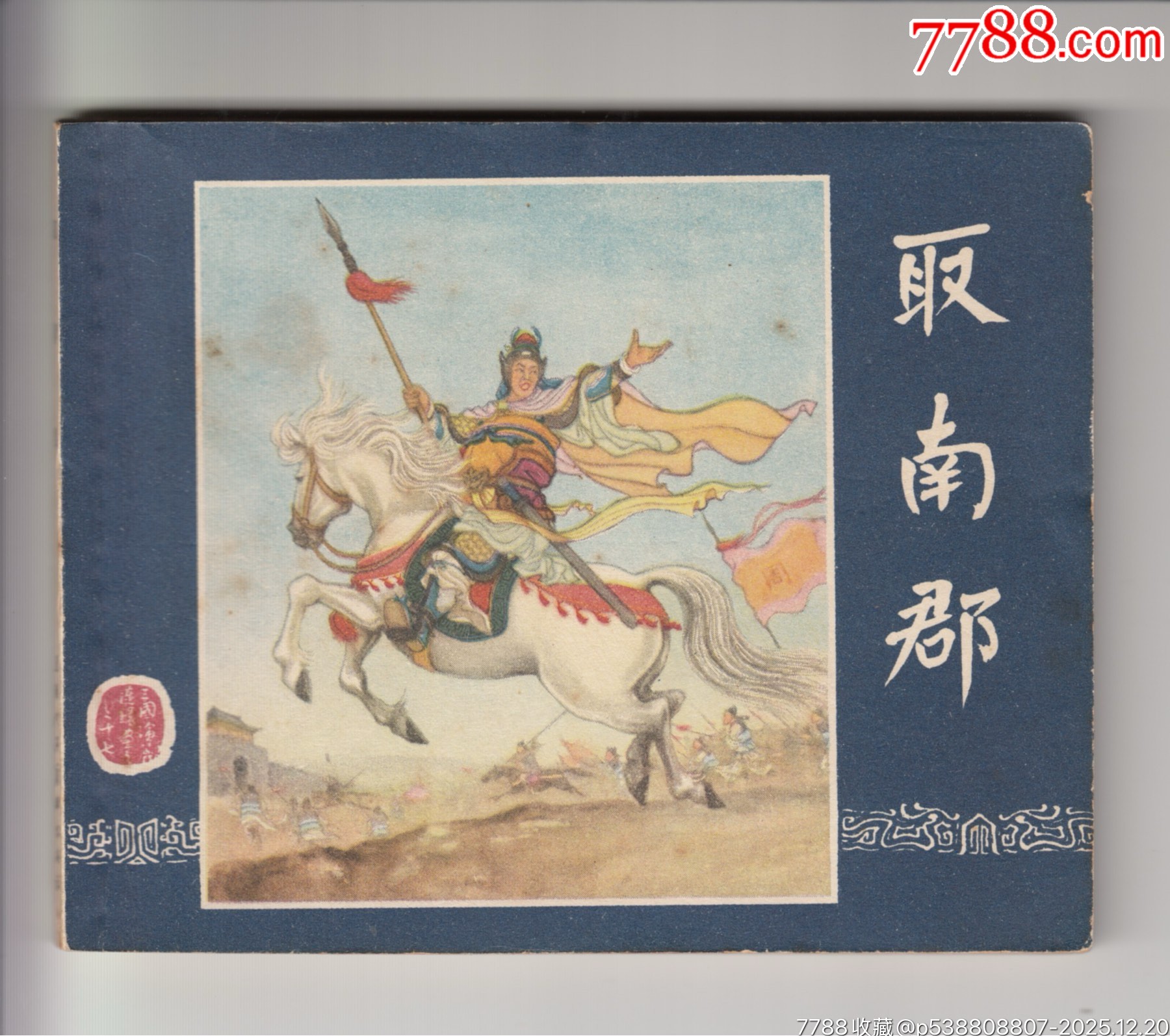 一版一印老三國35本_價格320000元_第30張_7788商城__七七八八商品交易平臺(7788.com)