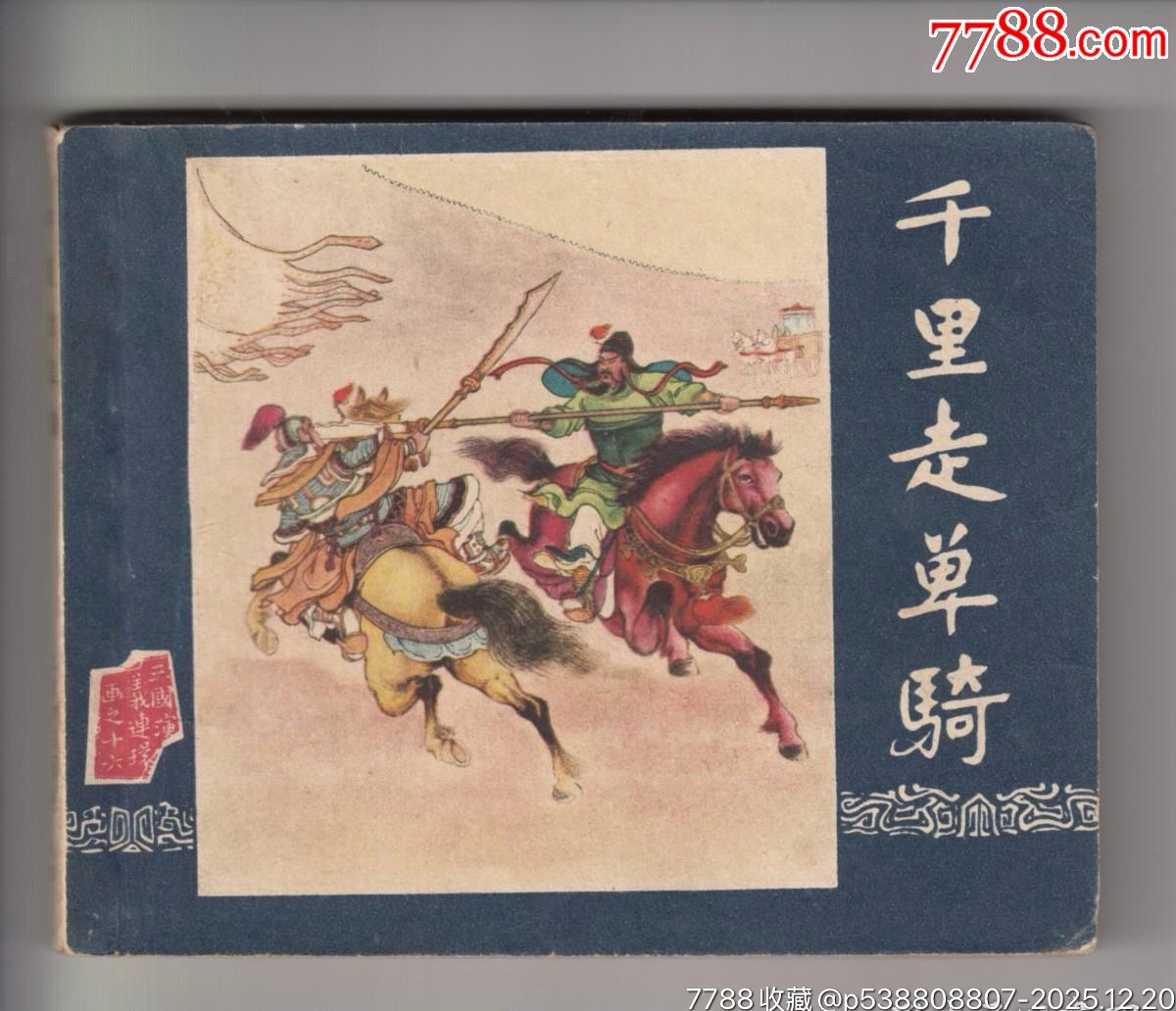 一版一印老三國35本_價格320000元_第10張_7788商城__七七八八商品交易平臺(7788.com)