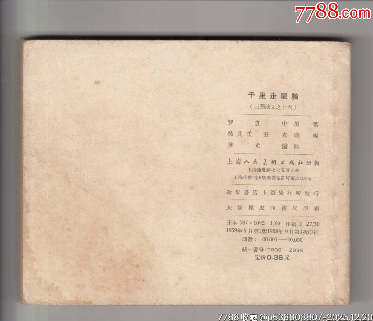 一版一印老三國35本_價格320000元_第11張_7788商城__七七八八商品交易平臺(7788.com)