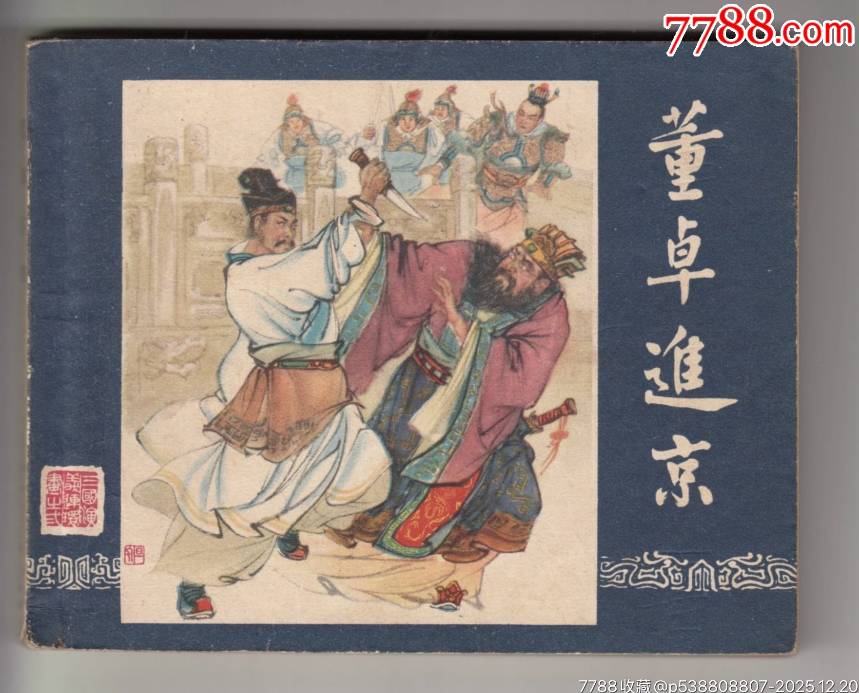 一版一印老三國35本_價格320000元_第12張_7788商城__七七八八商品交易平臺(7788.com)