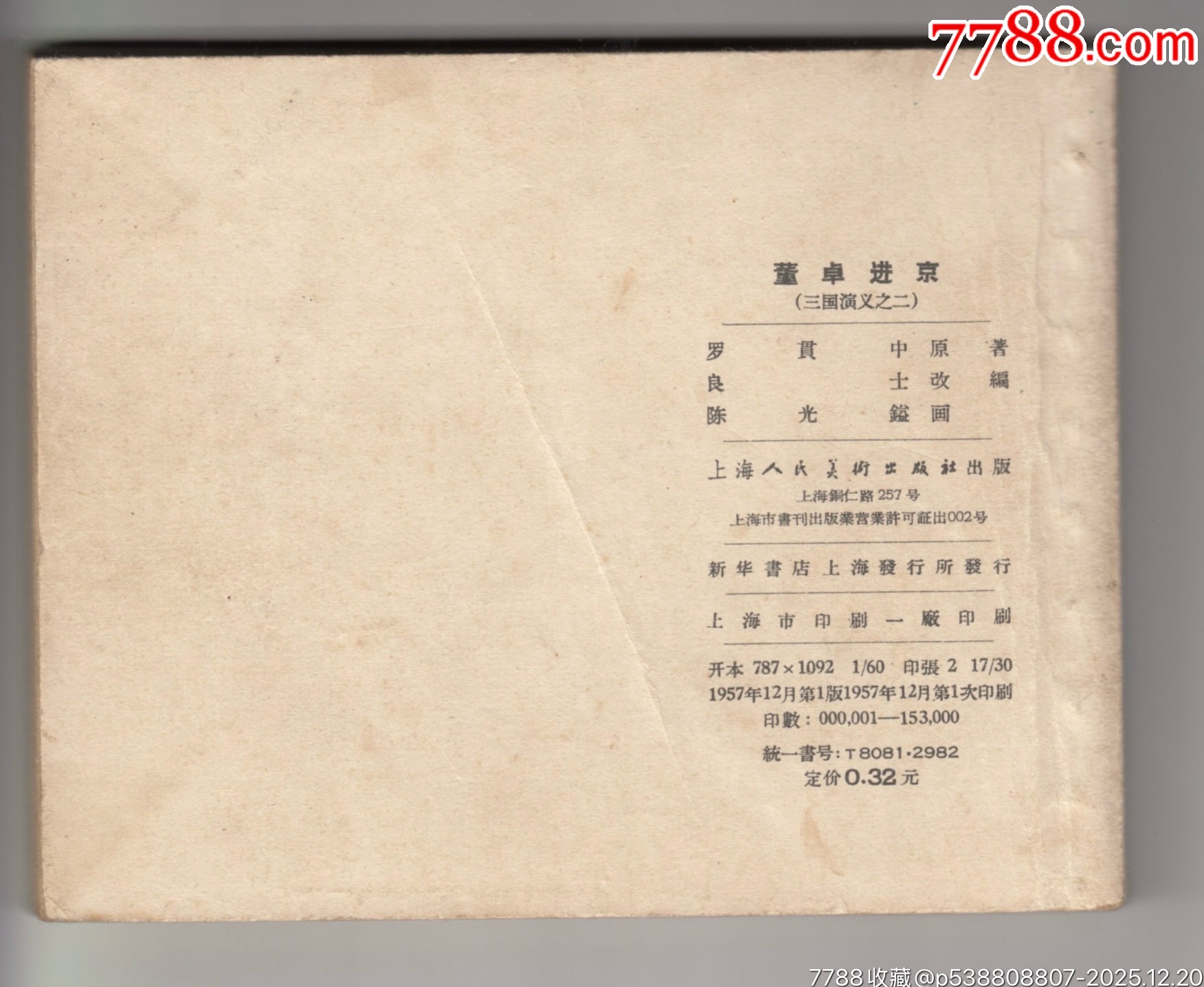 一版一印老三國35本_價格320000元_第13張_7788商城__七七八八商品交易平臺(7788.com)