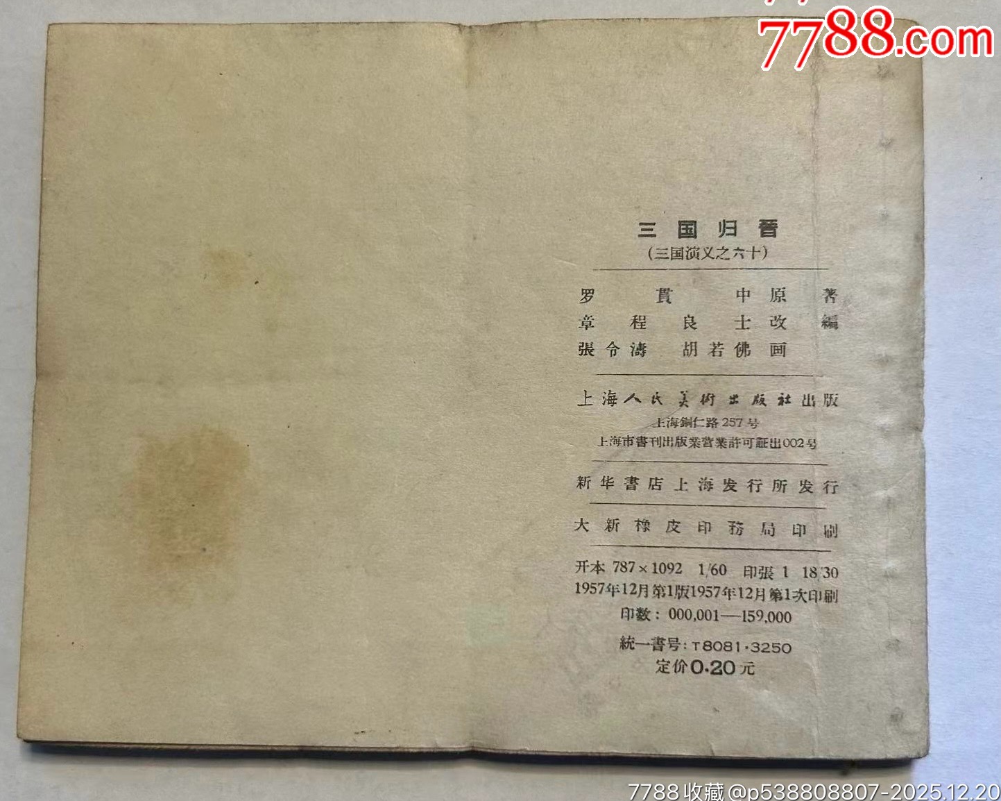 一版一印老三國35本_價格320000元_第15張_7788商城__七七八八商品交易平臺(7788.com)