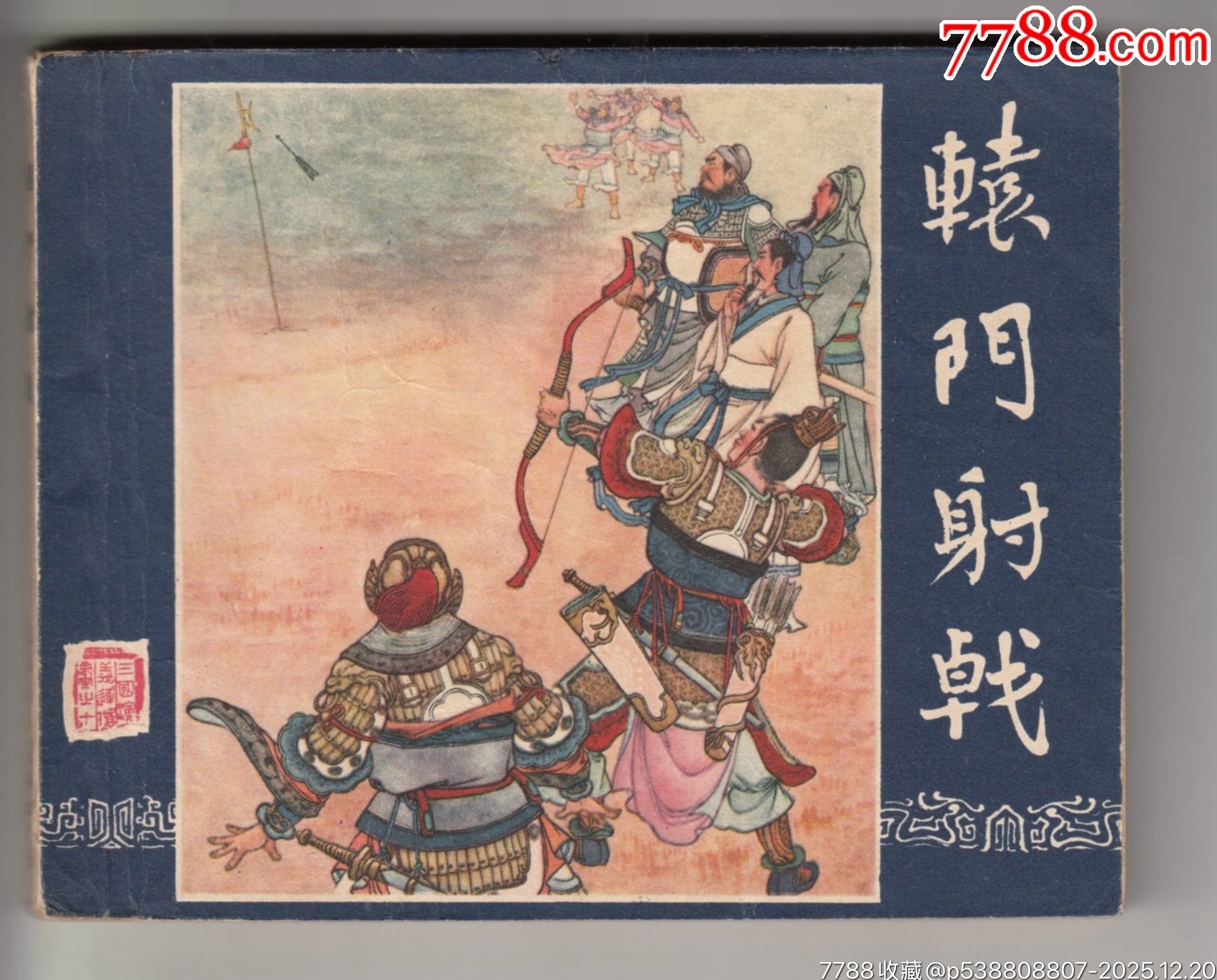 一版一印老三國35本_價格320000元_第16張_7788商城__七七八八商品交易平臺(7788.com)