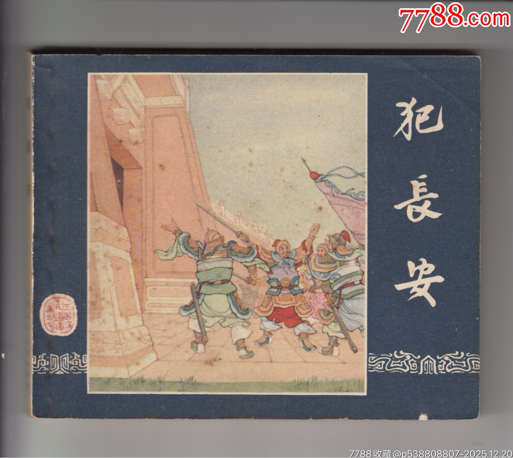 一版一印老三國35本_價格320000元_第22張_7788商城__七七八八商品交易平臺(7788.com)