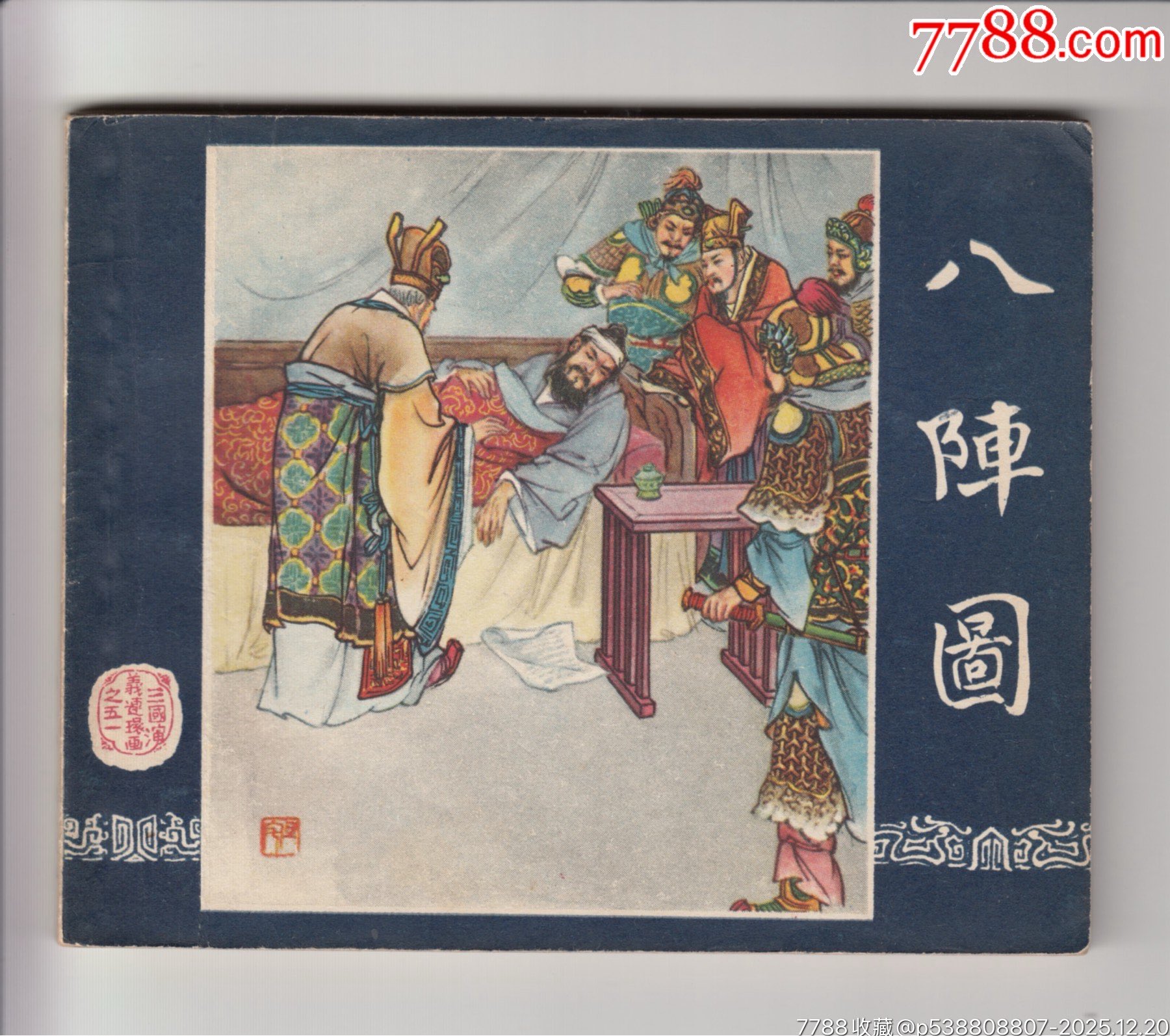 一版一印老三國35本_價格320000元_第26張_7788商城__七七八八商品交易平臺(7788.com)