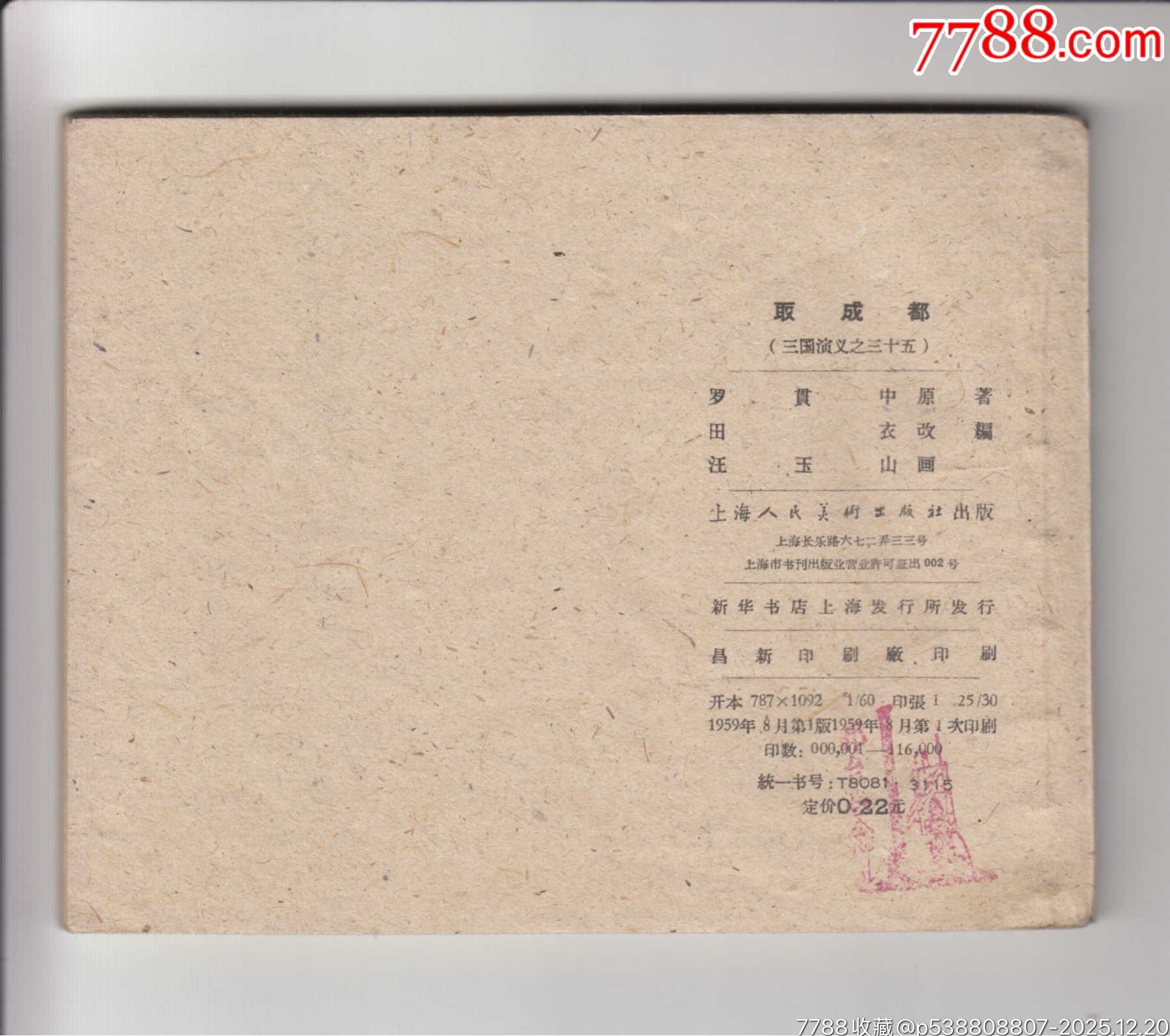 一版一印老三國30本_價格200000元_第27張_7788商城__七七八八商品交易平臺(7788.com)