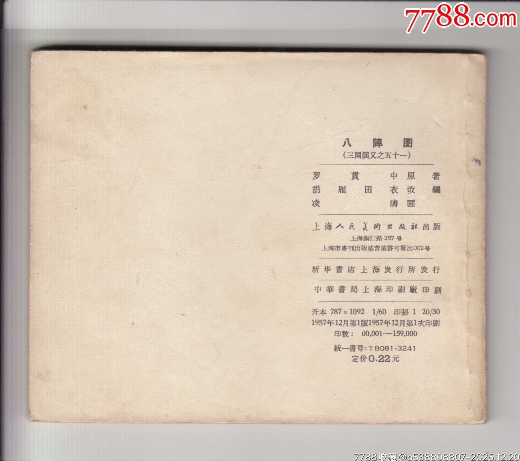一版一印老三國30本_價格200000元_第29張_7788商城__七七八八商品交易平臺(7788.com)