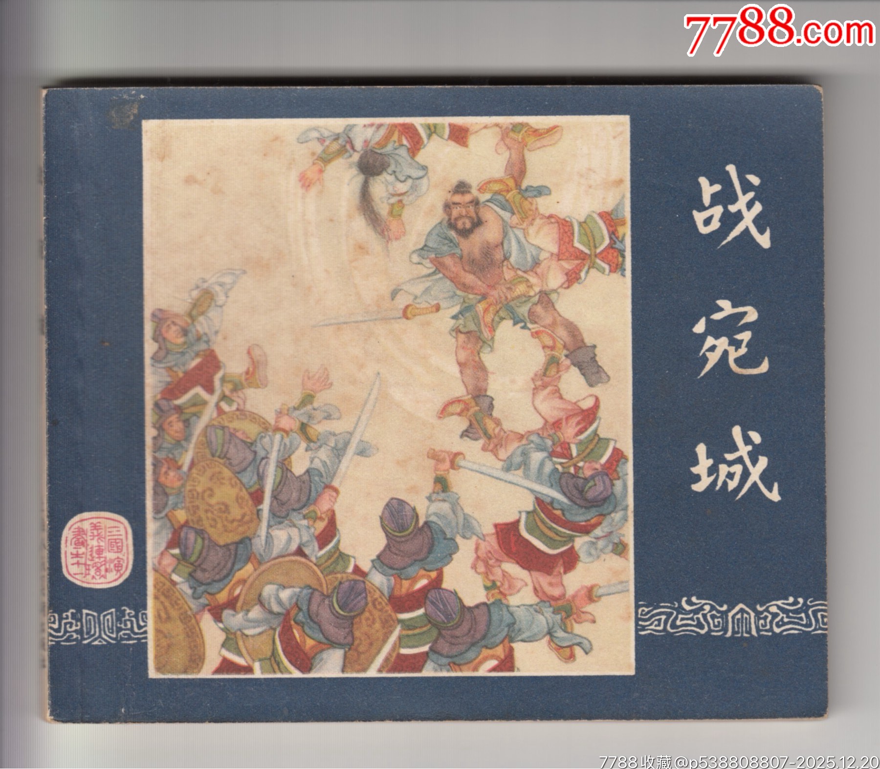 一版一印老三國30本_價格200000元_第30張_7788商城__七七八八商品交易平臺(7788.com)