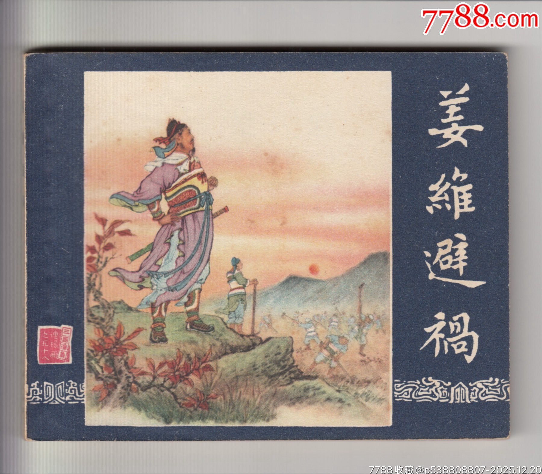 一版一印老三國30本_價格200000元_第12張_7788商城__七七八八商品交易平臺(7788.com)