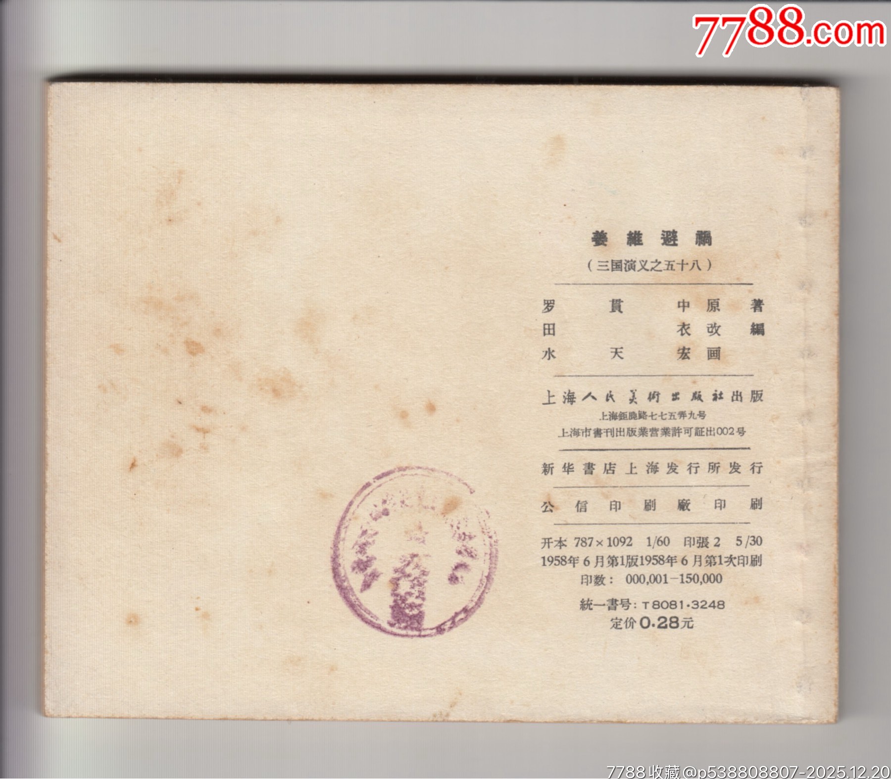 一版一印老三國30本_價格200000元_第13張_7788商城__七七八八商品交易平臺(7788.com)