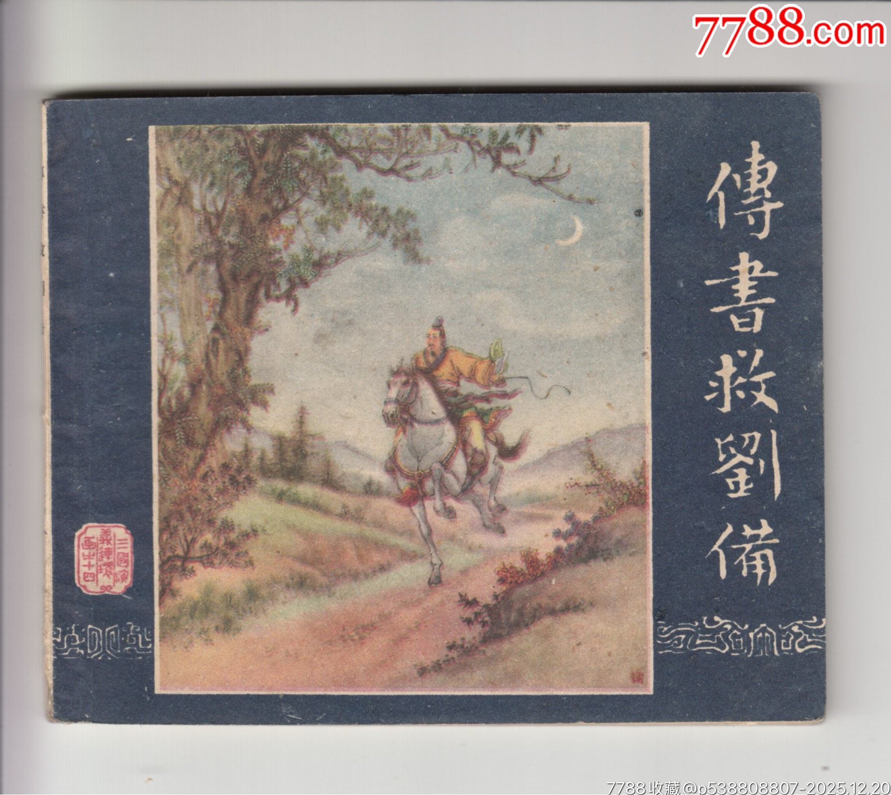 一版一印老三國30本_價格200000元_第14張_7788商城__七七八八商品交易平臺(7788.com)