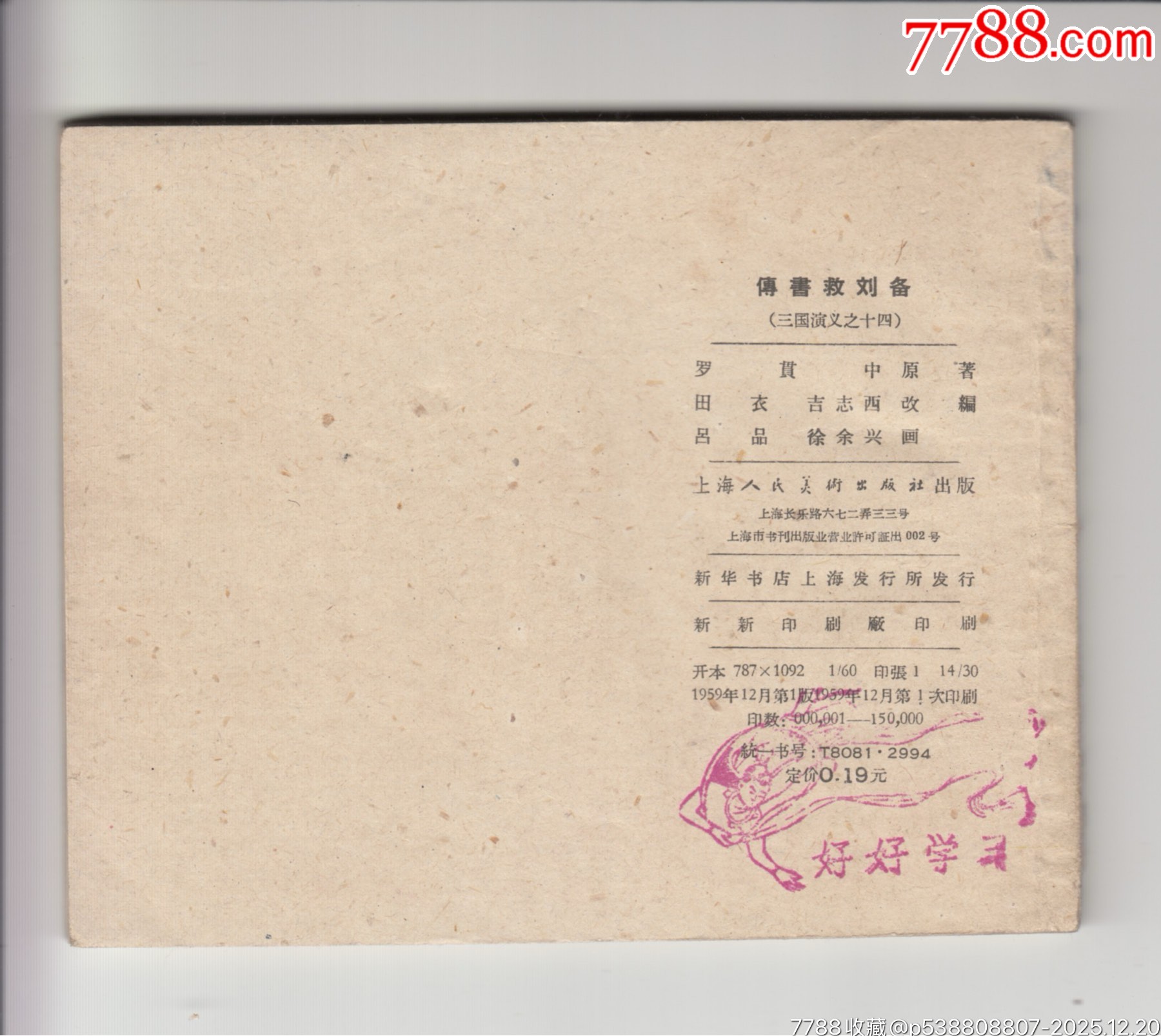 一版一印老三國30本_價格200000元_第15張_7788商城__七七八八商品交易平臺(7788.com)