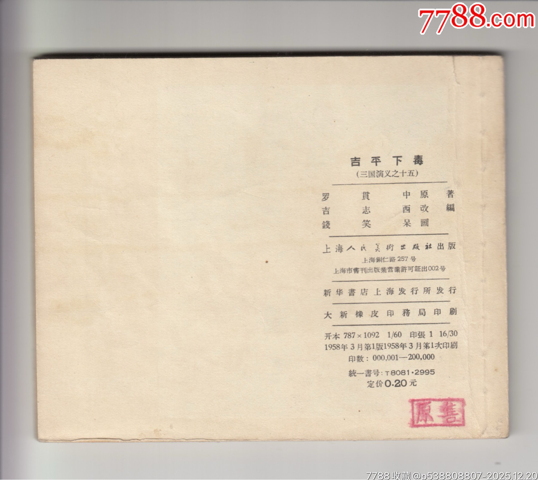 一版一印老三國30本_價格200000元_第17張_7788商城__七七八八商品交易平臺(7788.com)