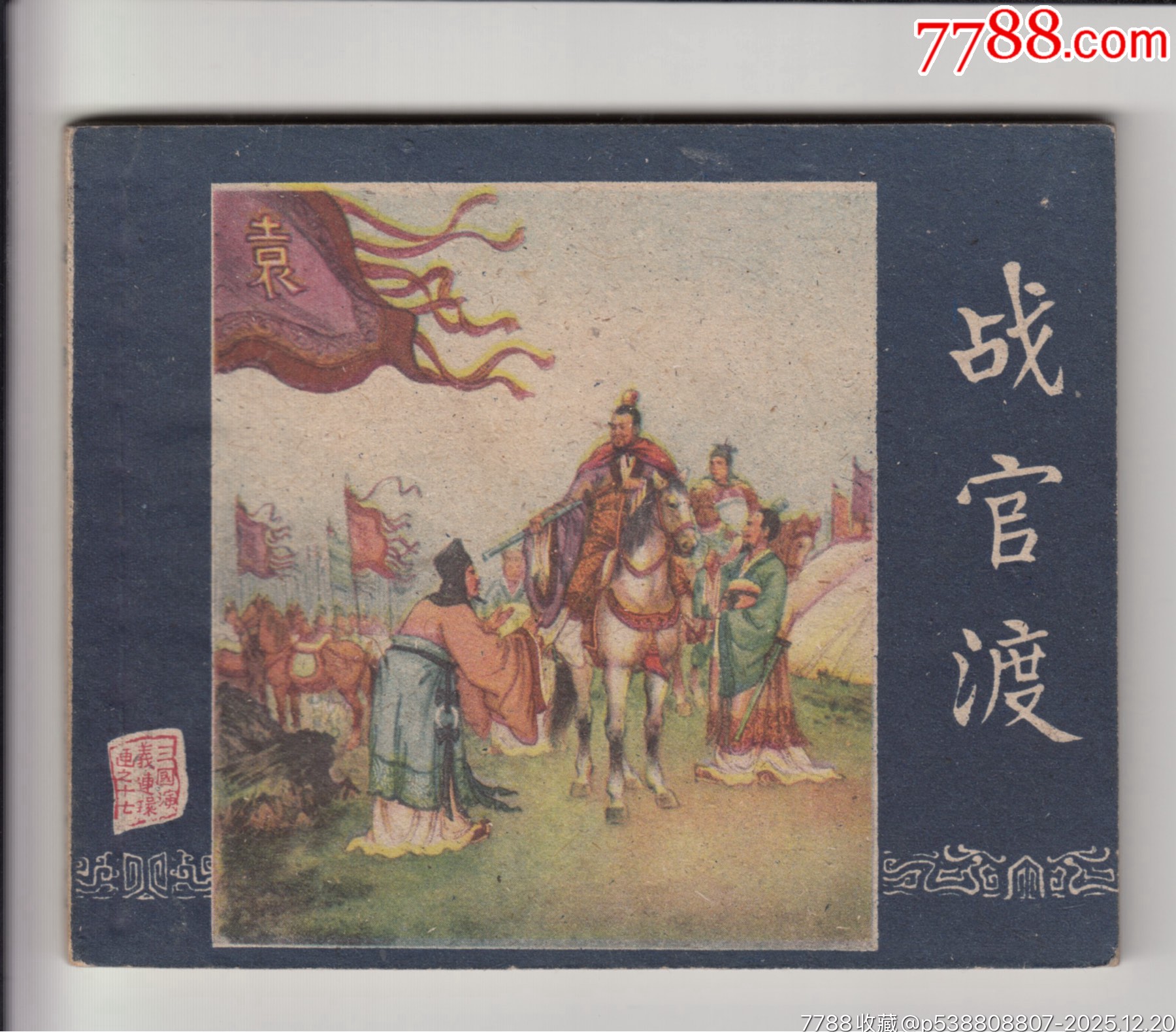 一版一印老三國30本_價格200000元_第18張_7788商城__七七八八商品交易平臺(7788.com)