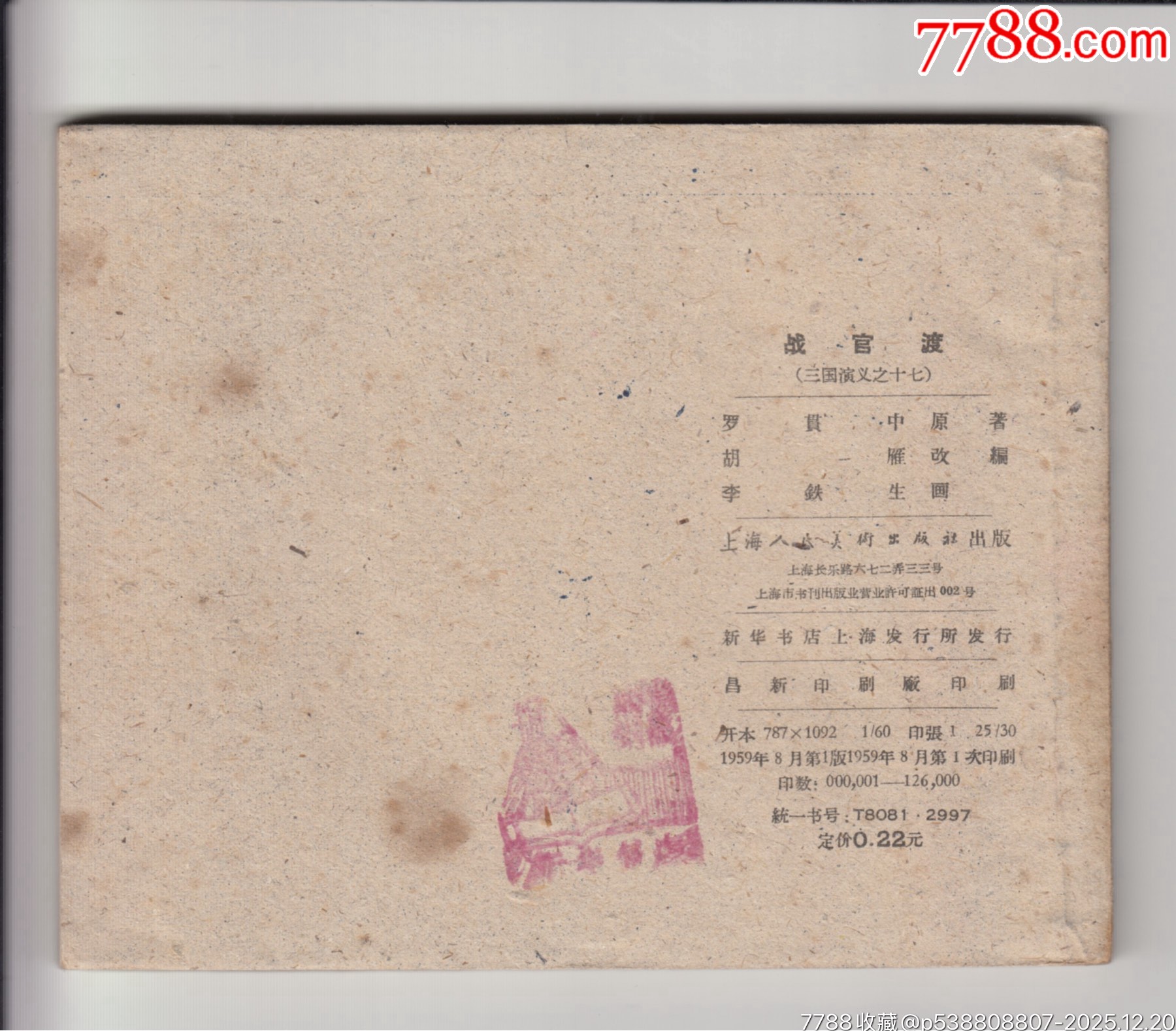 一版一印老三國30本_價格200000元_第19張_7788商城__七七八八商品交易平臺(7788.com)