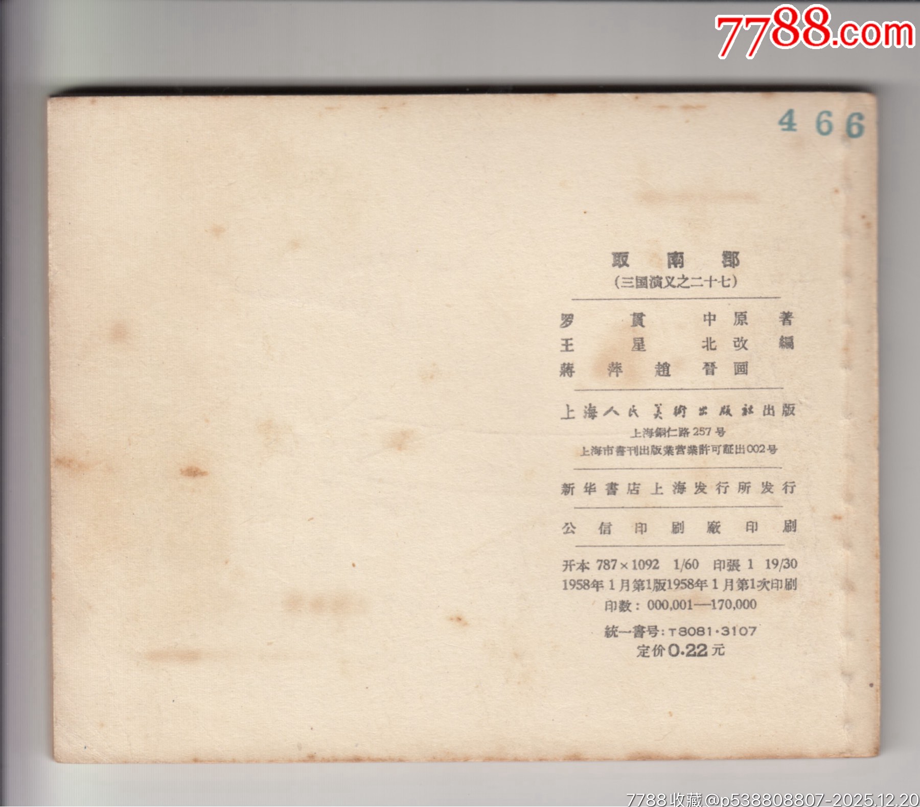 一版一印老三國30本_價格200000元_第21張_7788商城__七七八八商品交易平臺(7788.com)