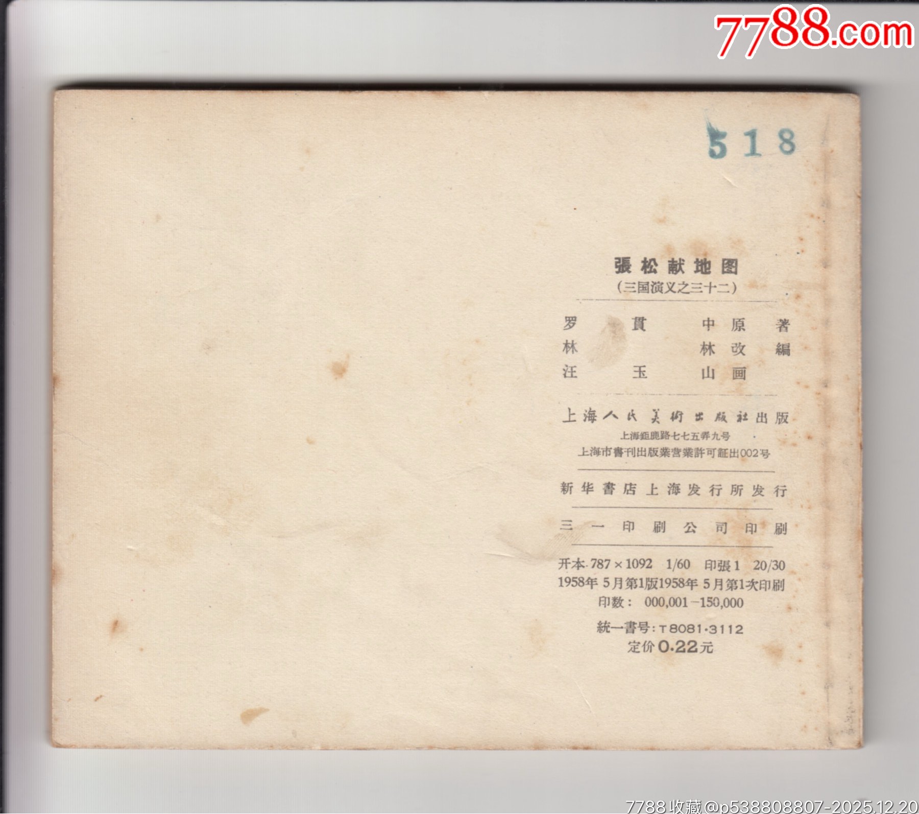一版一印老三國30本_價格200000元_第23張_7788商城__七七八八商品交易平臺(7788.com)