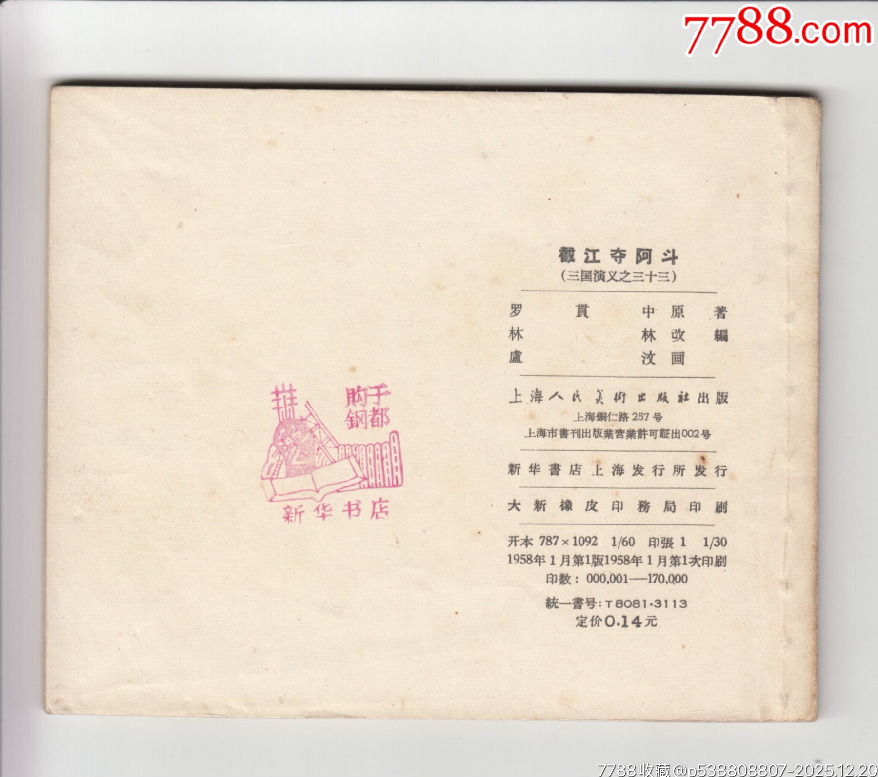 一版一印老三國30本_價格200000元_第25張_7788商城__七七八八商品交易平臺(7788.com)
