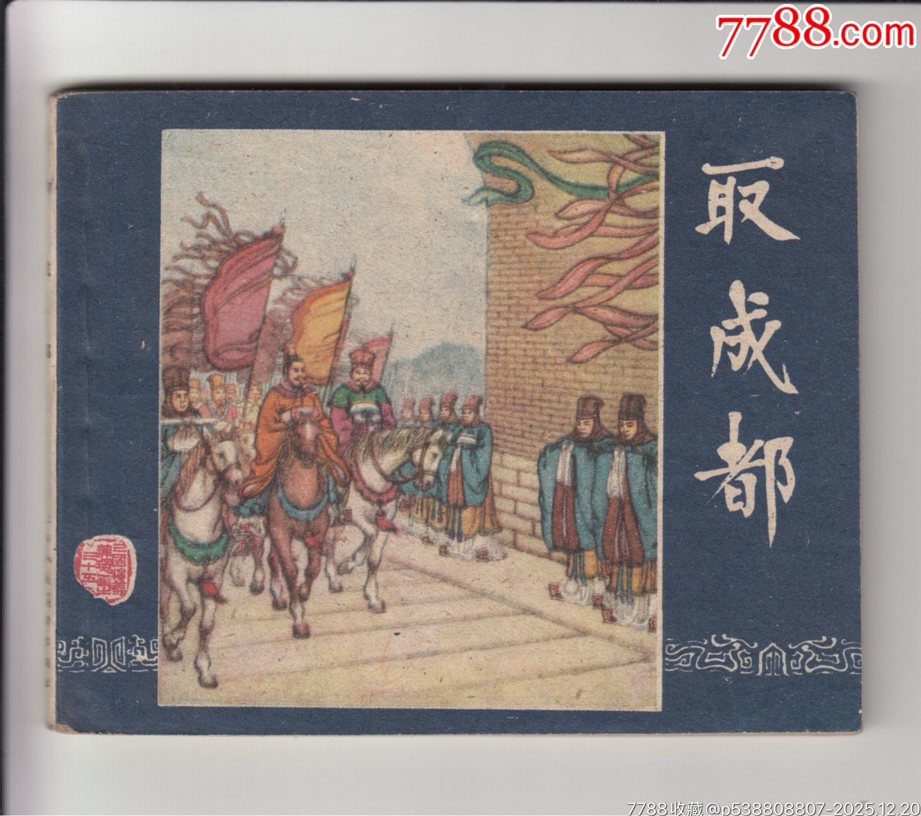 一版一印老三國30本_價格200000元_第26張_7788商城__七七八八商品交易平臺(7788.com)