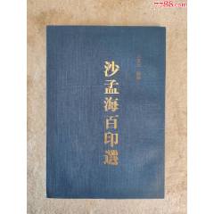 西泠八家印选_印谱/篆刻集_绿叶书斋【7788红宝书】