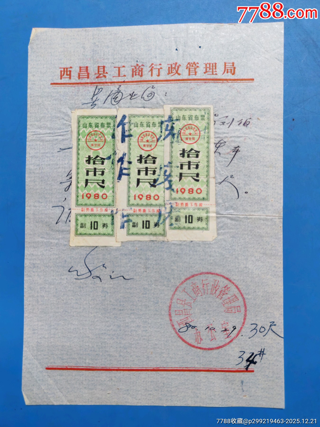 1980年山东布票回四川西昌需兑换四川布票_布票_杂品之家【7788收藏__收藏热线】