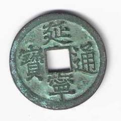 越南硬币铜币安南古钱币嗣德通宝光背1848年（阮朝）-安南/越南古币