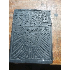 朱雀乌龟老印版。手工雕刻的木头老印版。按图发货！完整无缺！拍前慎重考虑-￥166 元_其他木制用品_7788网