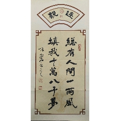 荣宝斋签约书法家张松柏书法《总有人间一两风,填我十万八千》四尺四开蜡染宣纸软-￥56 元_书法原作_7788网