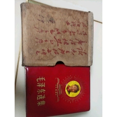 毛泽东选集1一4彩面-￥188 元_塑皮红宝书_7788网