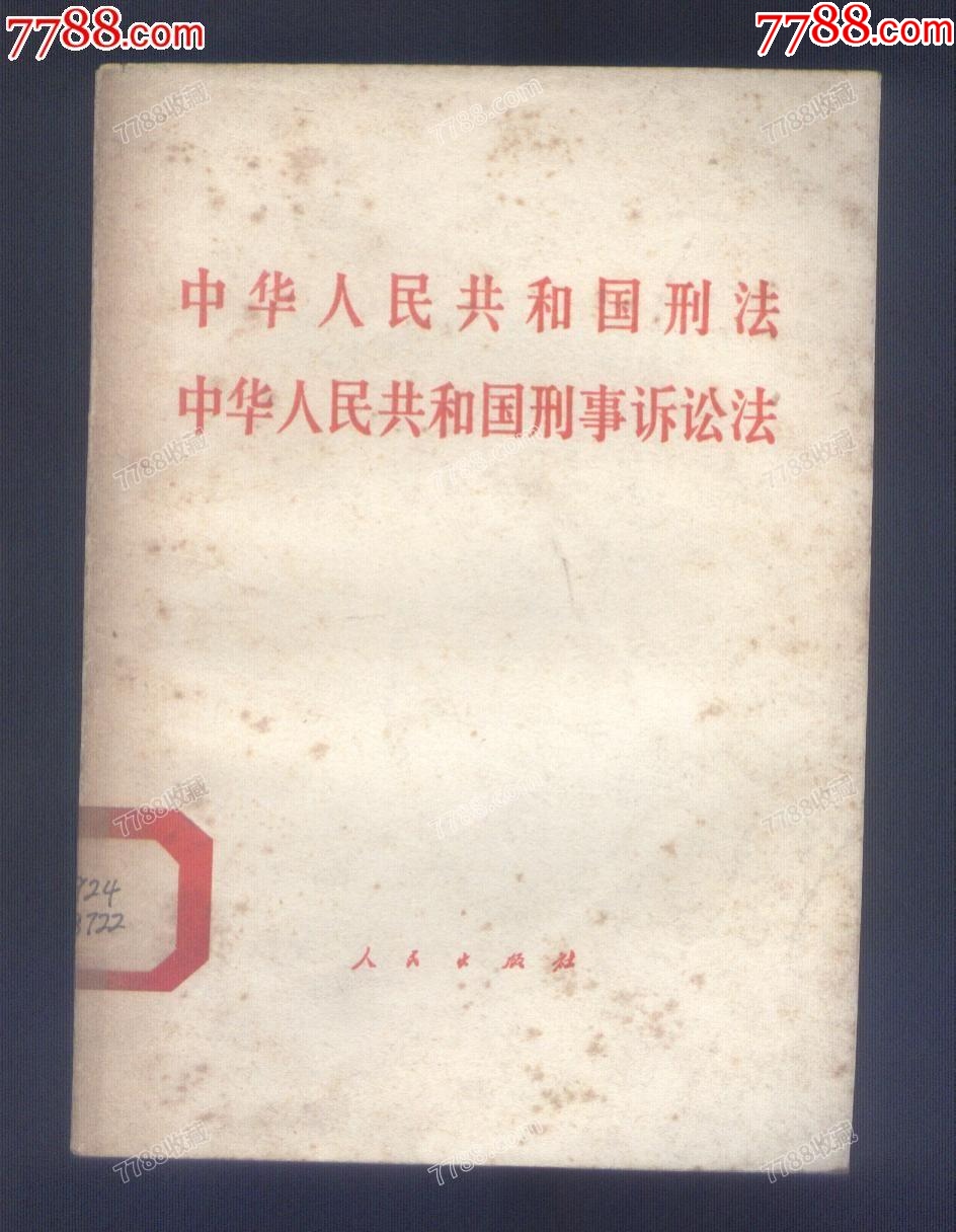 中华人民共和国刑法中华人民共和国刑事诉讼法-法律/法学-7788期刊网