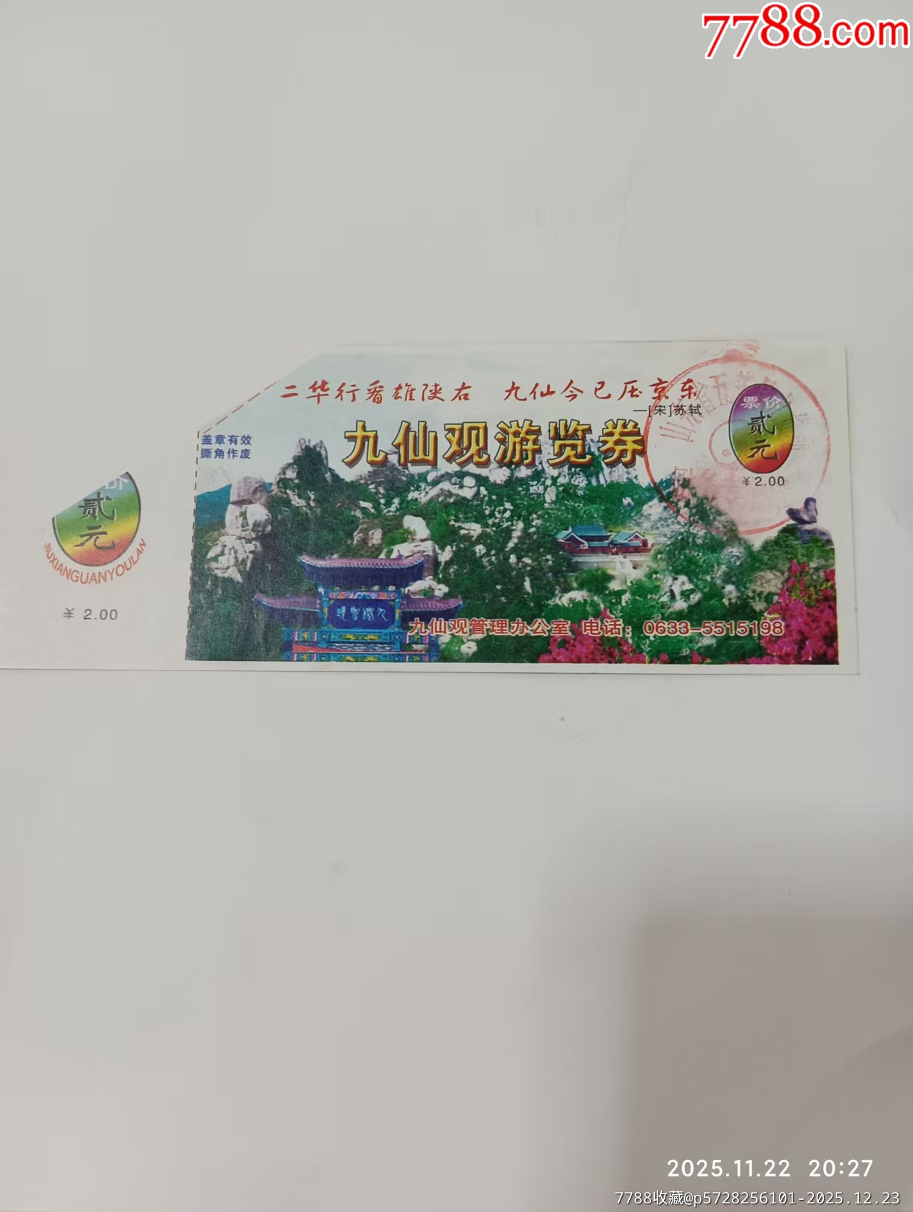 九仙观浏览卷-价格:1元-se109977698-旅游景点门票-零售-7788收藏__收藏热线