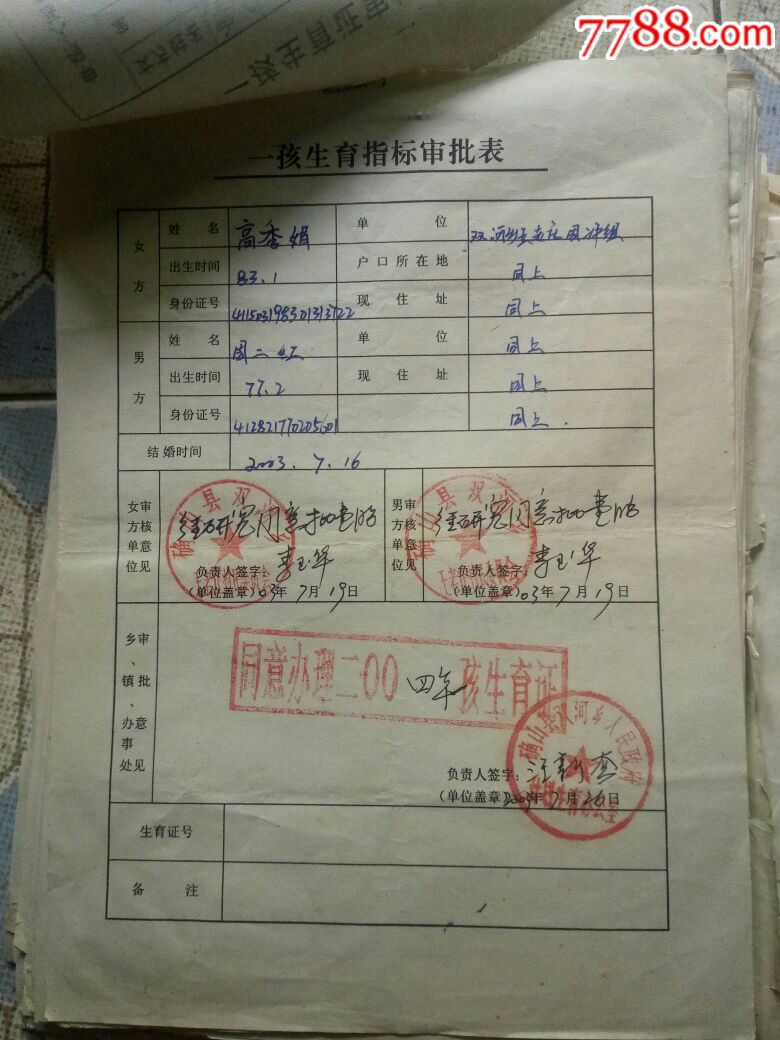 一孩,二孩生育指标审批表