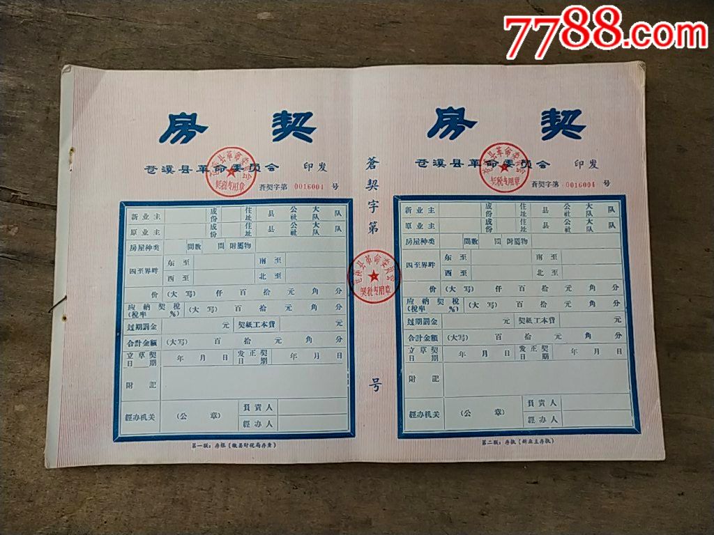 苍溪县.房契60张