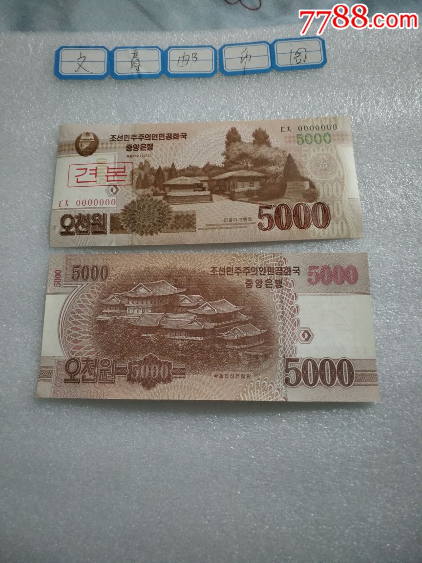 朝鲜钱币5000兑人民币图片