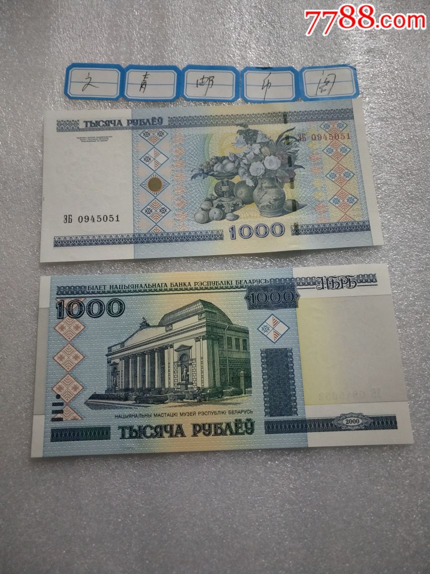白俄罗斯1000卢布(2000年版)