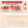 天门语录兑换油票0.1斤加盖“壹百斤肥饼票1974年度”带副券，精美