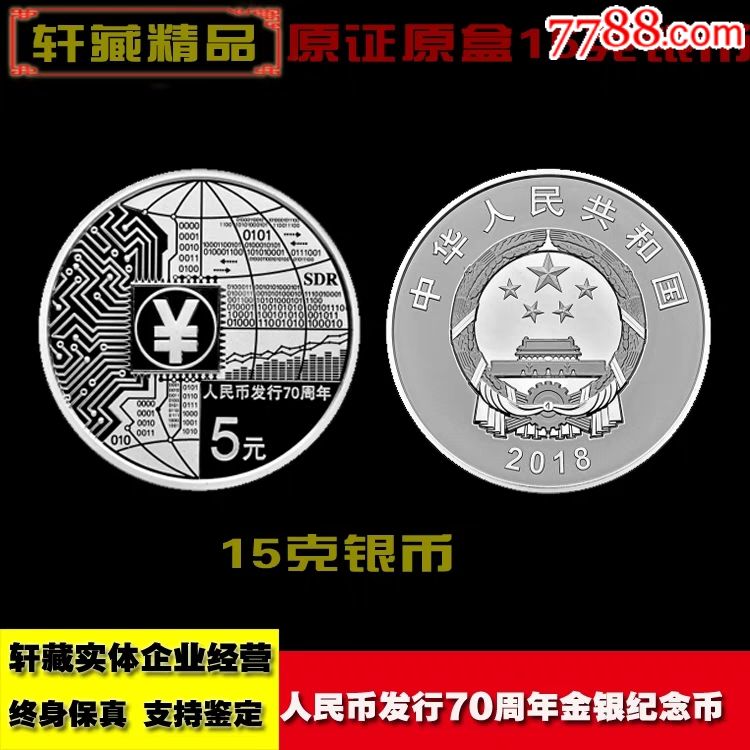 2018人民币发行70周年金银纪念币15克银币+