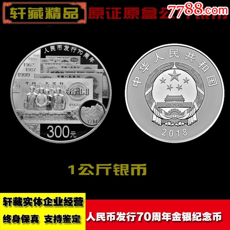 2018人民币发行70周年金银纪念币15克银币+