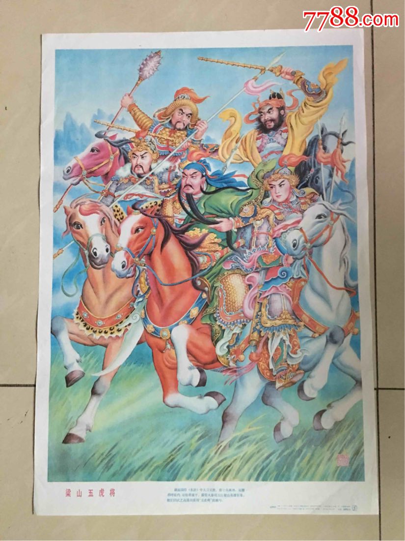 89年年画梁山五虎将
