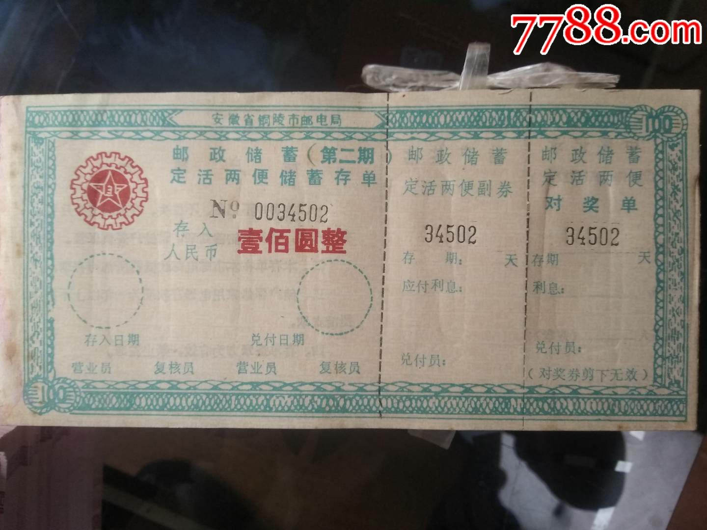 安徽省邮政储蓄有奖储蓄存单_第6张_7788棋牌玩具