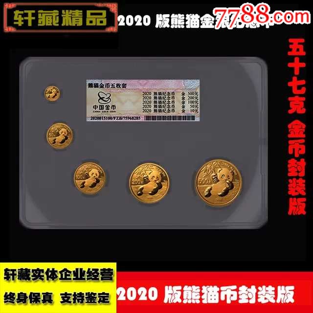 2020版熊猫金银币1克3克8克15克30克和57克套装封装金币