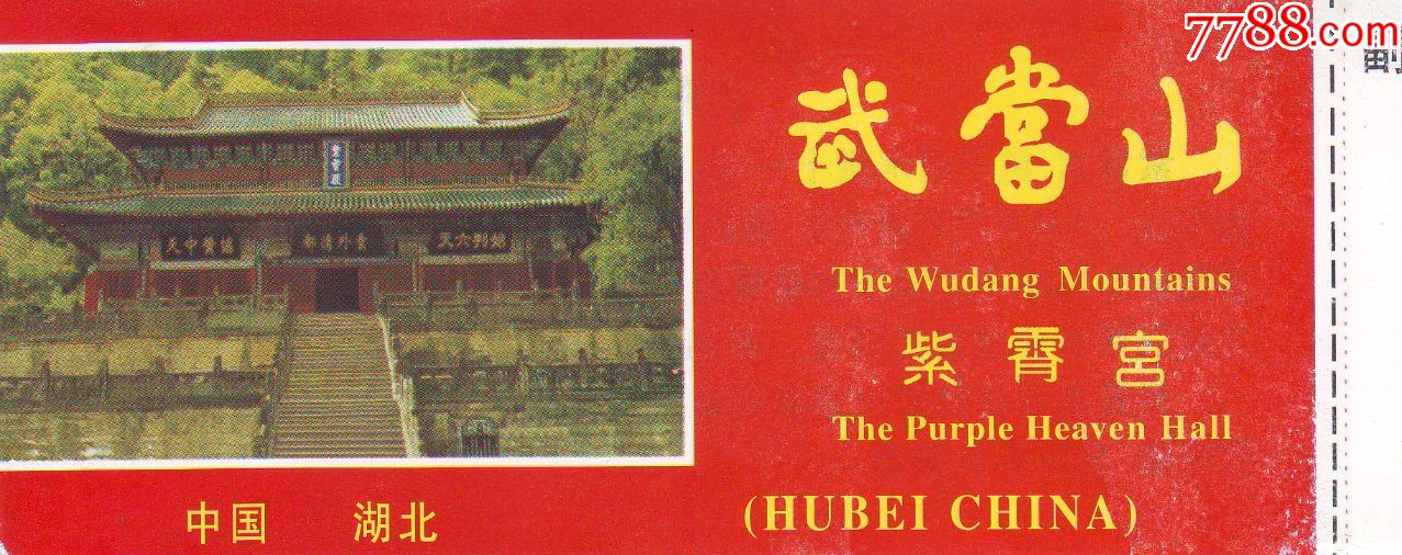 武当山紫霄宫_门票【隆中收藏】_第1张_7788门票