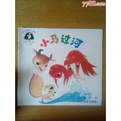 小马过河(幼儿园教材。语言,幼儿用书,大班,10本合售)(wh229108)_7788收藏__收藏热线