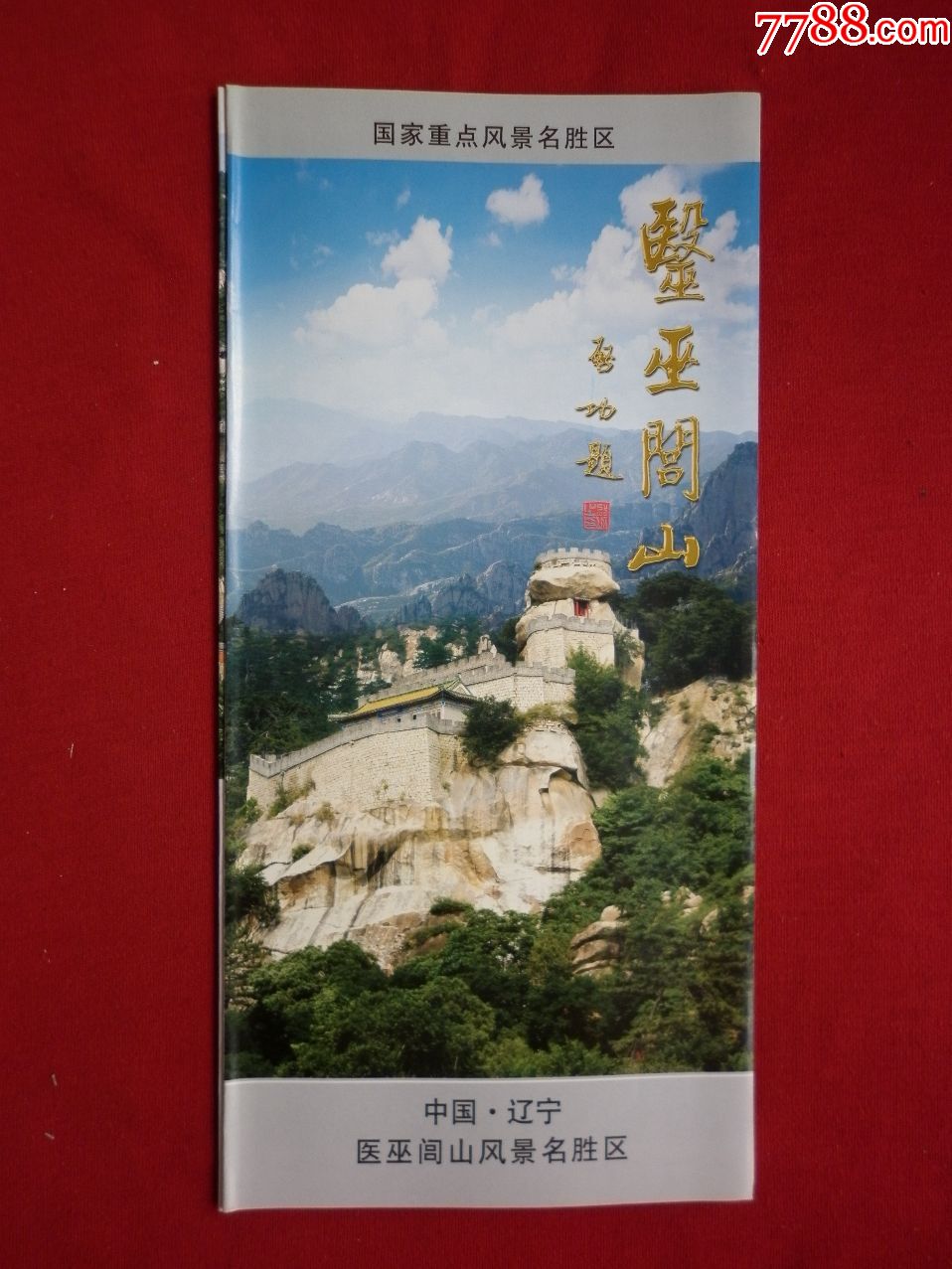 医巫闾山-单价:元-wh229521-旅游景点门票 -批发 -7788收藏__收藏热线