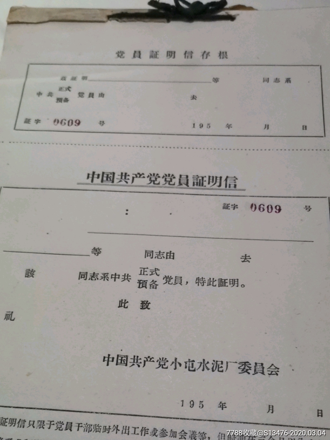 五十年代《中国共产党党员证明信》_介绍信/函【杂项店】_第2张_7788门票